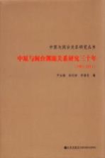 中原与闽台渊源关系研究三十年  1981-2011