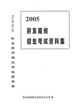 黔东南州招生考试资料集  2005