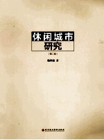 休闲城市研究  第2版