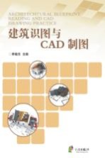 建筑识图与CAD制图