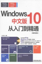 WINDOWS 10中文版从入门到精通  图解视频版