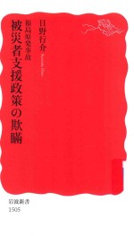 福島原発事故被災者支援政策の欺瞞