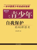 青少年自我保护的46种招术