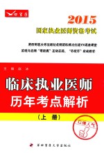 临床执业医师历年考点解析  上