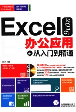 EXCEL 2016办公应用从入门到精通