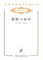 逻辑与知识  1901-1950年论文集