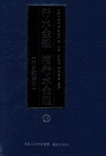 行水金鉴  续行水金鉴  15  附分类索引