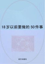 18岁以前要做的50件事