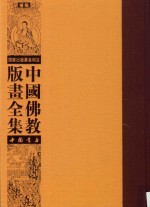 中国佛教版画全集补编  第7卷