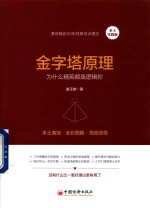 金字塔原理  为什么精英都是逻辑控  木土实践版