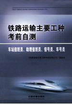 铁路运输主要工种考前自测  车站值班员、助理值班员、信号员、车号员