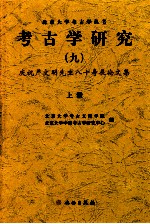 考古学研究  九  庆祝严文明先生八十寿辰论文集  上册=A Collection of studies on archaeology IX Festschrift in Commemoration 