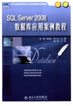 SQL SERVER 2008数据库应用案例教程