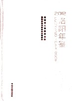 洛阳年鉴  2012