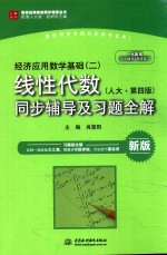 经济应用数学基础  2  线性代数  人大  第4版  同步辅导及习题全解