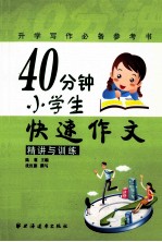 40分钟小学生快速作文  精讲与训练