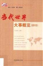 当代世界大事概览  2012