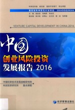 中国创业风险投资发展报告  2016版