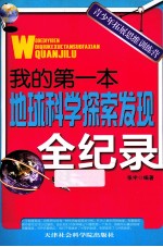 青少年拓展思维训练营  我的第一本地球科学探索发现全纪录