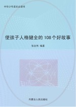 使孩子人格健全的108个好故事