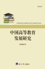 中国高等教育发展研究