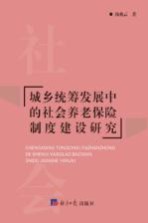 城乡统筹发展中的社会养老保险制度建设研究