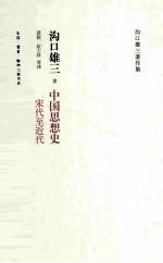 中国思想史  宋代至近代