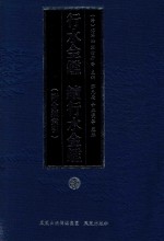 行水金鉴  续行水金鉴  3  附分类索引