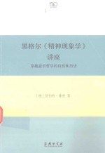 黑格尔《精神现象学》讲座  穿越意识哲学的自然和历史