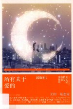 《最小说》创刊十周年书系  所有关于爱的