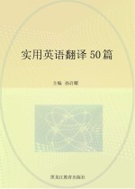 实用英语翻译50篇