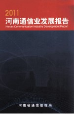 河南通信业发展报告  2011