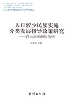 人口较少民族实施分类发展指导政策研究  以云南布朗族为例