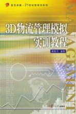 复旦卓越·21世纪管理学系列  3D物流管理模拟实训教程