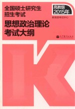 高教版考研大纲2015年全国硕士研究生入学统一考试思想政治理论考试大纲