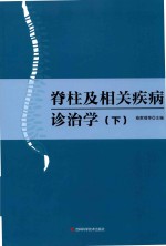 脊柱及相关疾病诊治学（下）