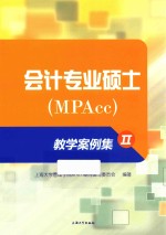 会计专业硕士（MPAcc）教学案例集  2