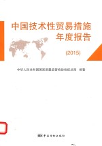 中国技术性贸易措施年度报告  2015