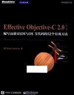 EFFECTIVE OBJECTIVE-C  2.0  编写高质量IOS与OS  X代码的52个有效方法  英文版