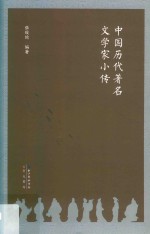 中国历代著名文学家小传