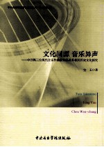 文化同源  音乐异声  中日韩三位现代音乐作曲家作品及其相关历史文化探究