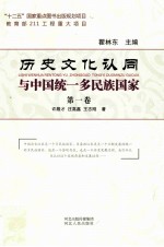 历史文化认同与中国统一多民族国家  第一卷  历史文化认同的趋势与统一多民族国家的形成