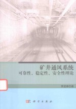 矿井通风系统可靠性稳定性安全性理论