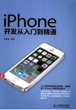 iPhone开发从入门到精通