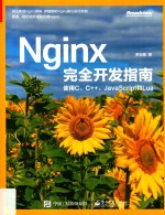 Nginx完全开发指南  使用C、C++、JavaScript和Lua