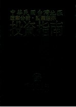 中华民国台湾地区产业分析、股票选择投资指南