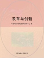 改革与创新