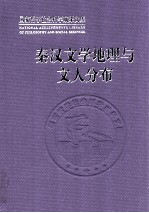 秦汉文学地理与文人分布