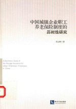 中国城镇企业职工养老保险制度的历时性研究