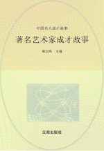 中国名人成才故事  著名艺术家成才故事